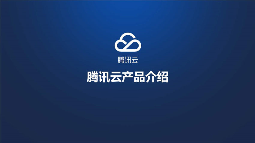 淮北腾讯云数据库专家服务产品详细信息