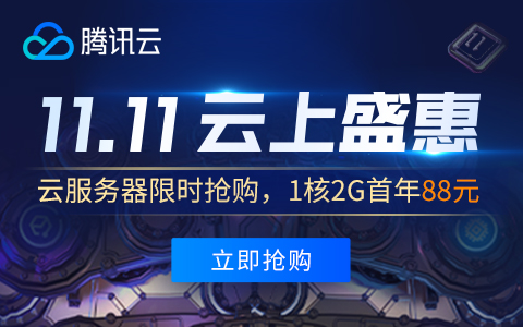 江门2020年腾讯云服务器双十一特惠活动：11111元现金红包领取