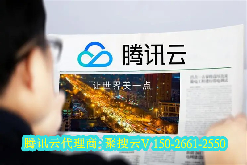 濮阳宿州腾讯云代理商：腾讯云域名怎么建网站？