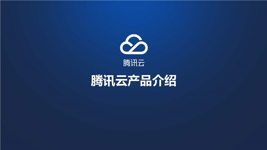 腾讯云发布全新一代云硬盘产品——SSD云硬盘，增强版价格低至1元/GB/月