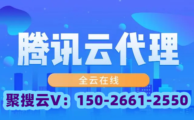 大庆九江腾讯云代理商：关于腾讯云的短信服务费用问题？