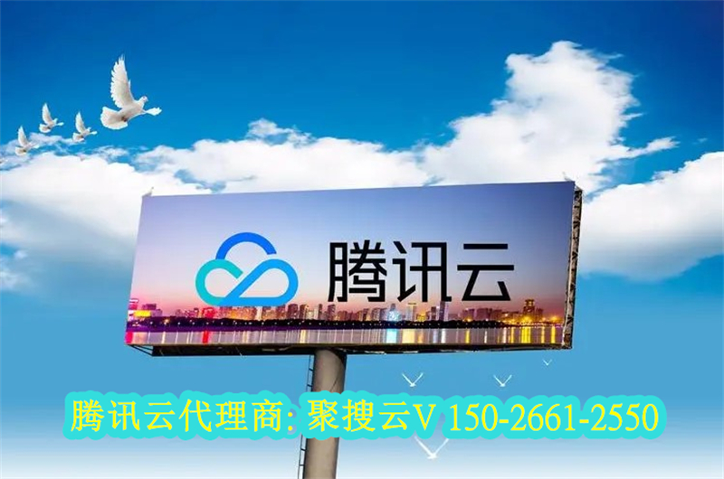 山东锦州腾讯云代理商：请问腾讯云没有云虚拟主机卖吗？